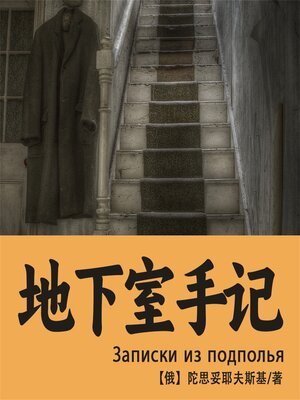 cover image of 地下室手记